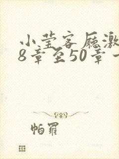 小莹客厅激情38章至50章一区二区
