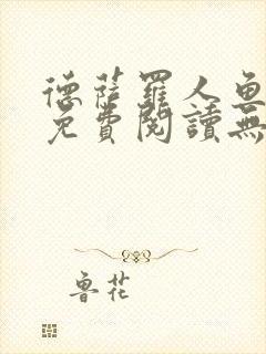 德萨罗人鱼小说免费阅读无弹窗笔趣