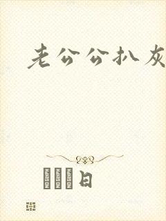 老公公扒灰小说