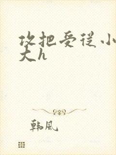 攻把受从小睡到大h
