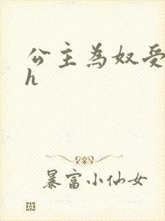 公主为奴受辱记h