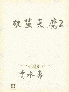 破茧天魔2