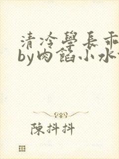 清冷学长乖趴下by肉馅小水饺