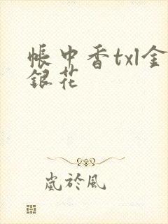 帐中香txl金银花封面