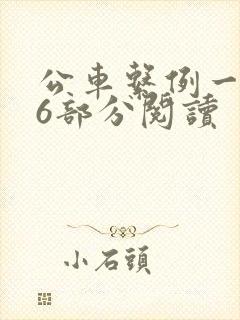 公车系例一第96部分阅读封面