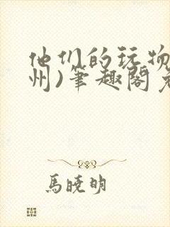 他们的玩物(裴州)笔趣阁免费阅读封面