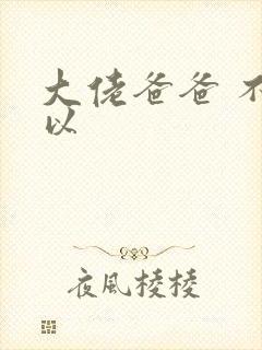 大佬爸爸 不可以
