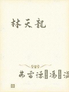 林天龙
