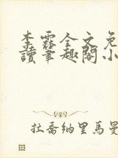李霖全文免费阅读笔趣阁小说