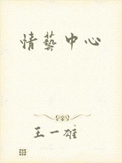 情艺中心
