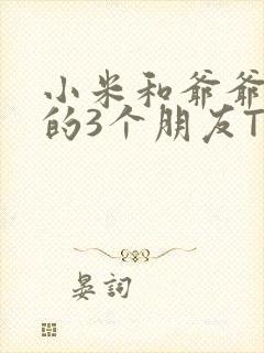 小米和爷爷和他的3个朋友TXT