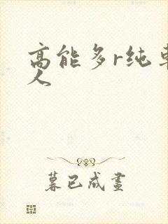 高能多r纯车多人