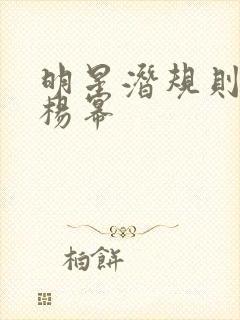 明星潜规则之皇杨幂