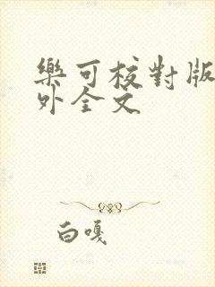 乐可校对版 番外全文