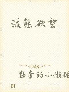 液态欲望