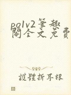 po1v2笔趣阁全文免费阅读