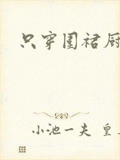 只穿围裙厨房H封面