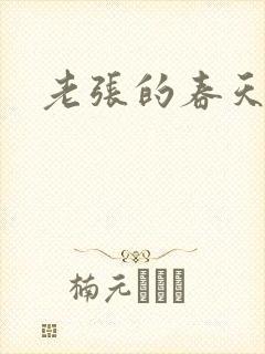 老张的春天