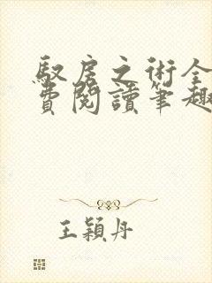 驭房之术全文免费阅读笔趣阁