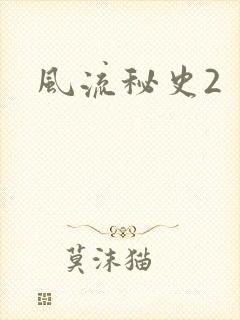 风流秘史2封面