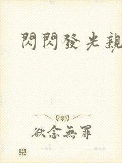 闪闪发光亲情会