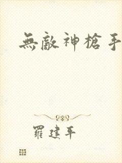无敌神枪手