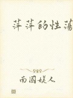 萍萍的性荡生活