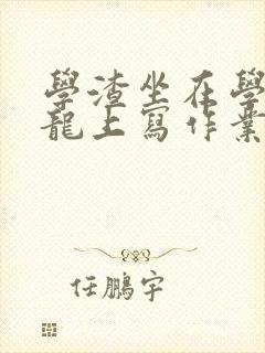 学渣坐在学霸巨龙上写作业