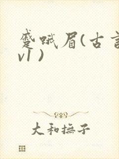 蹙蛾眉(古言1v1 )