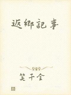 返乡记事