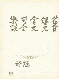 乐可金银花露小说全文免费