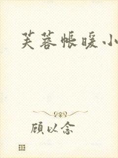 芙蓉帐暖小说封面