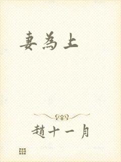 妻为上