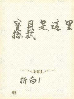 宝贝是这里对吗总裁