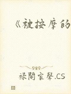 《被按摩的人妻