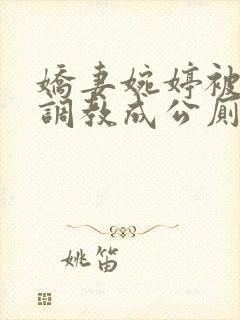 娇妻婉婷被黑人调教成公厕小说封面