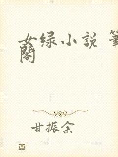 女绿小说 笔趣阁
