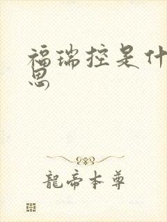 福瑞控是什么意思