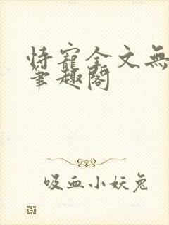 恃宠全文无删减笔趣阁封面