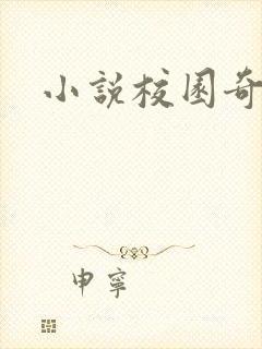 小说校园奇侠