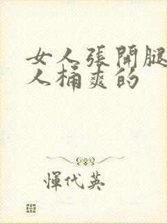 女人张开腿让男人桶爽的