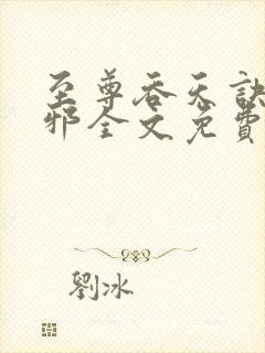 至尊吞天诀柳无邪全文免费阅读