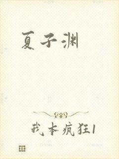 夏子渊