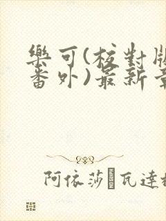 乐可(校对版+番外)最新章节