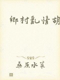 乡村乱情胡秀英