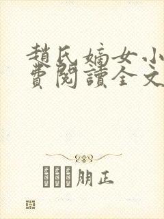 赵氏嫡女小说免费阅读全文