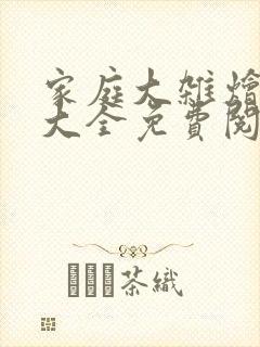 家庭大杂烩小说大全免费阅读