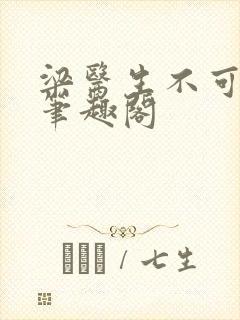 梁医生不可以 笔趣阁