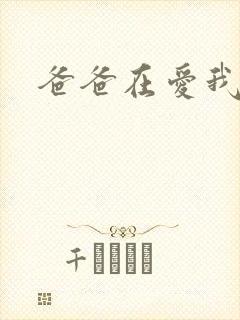 爸爸在爱我一次