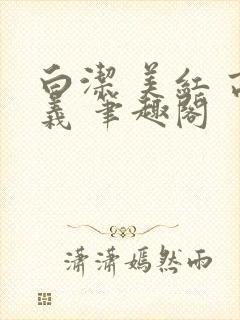 白洁 美红 高义 笔趣阁